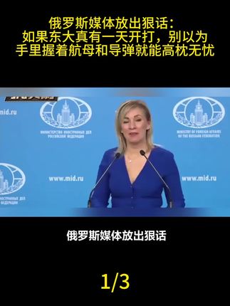 俄罗斯媒体放出狠话:如果东大真有一天开打,别以为手里握着航母和导弹就能高枕无忧#军事爱好者 #军事科普 #国际局势 #军事迷 #军迷发烧友