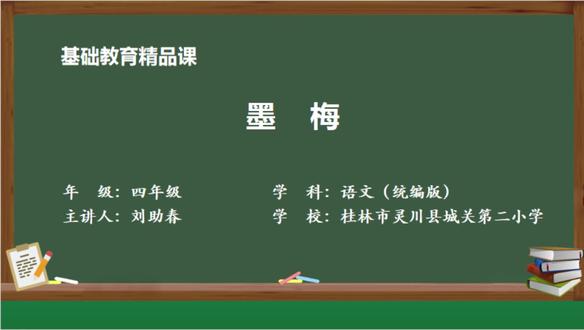 小学四年级语文精品课《墨梅》