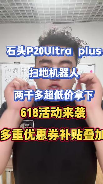 !T5KxJ8Z7oHcuOtag! MU5104 石头扫地机器人超低价入手#扫地机器人 #石头 #石头p20plus #618补贴 #618优惠券