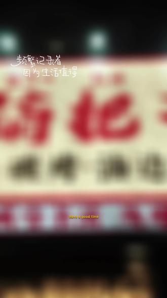 镐把子东北烧烤
