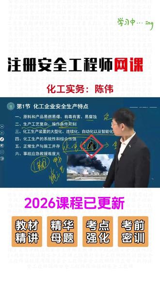 2026年注册安全工程师化工安全教材精讲视频网课陈伟老师 #2026注册安全工程师 #化工安全实务 #陈伟 #注安化工实务 #注安化工陈伟