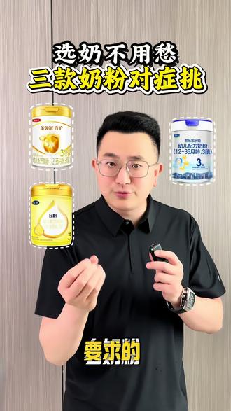 选3段奶粉纠结疯了!3款直接抄作业 #奶粉怎么选 #奶粉#奶粉推荐 #宝宝奶粉 #育儿干货