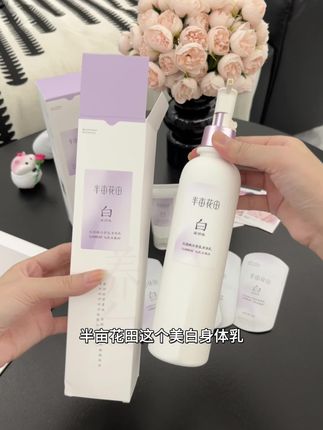 黄黑皮姐妹快冲!热巴同款#美白身体乳 只要你坚持用它!皮肤状态真的会被惊艳到你!#半亩花田身体乳 #黄黑皮 #滋润保湿 #秋冬必备