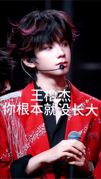 我们橹橹还是宝宝呀,橹橹慢点长大好不好
#上热门 #王橹杰 #王橹杰扔尾戒 #tf家族 #时代峰峻荣耀之战