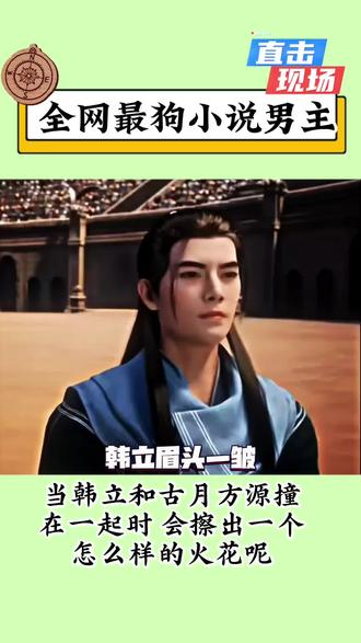 全网最狗的小说男主角 不是跑路就是在跑路的路上#古月方源#大爱仙尊#古月方源