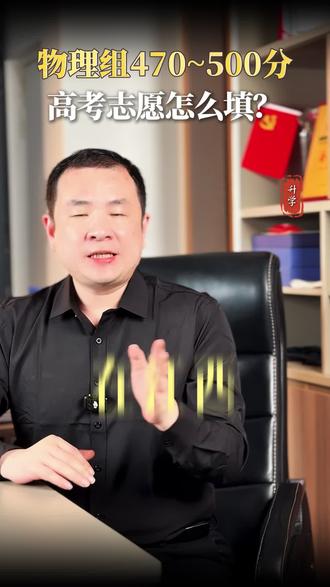 江西物理组470~500分志愿到底应该怎么填!!!#江西高考 #江西物理组 #江西高考志愿填报 #江西高考生 #江西高考分数线