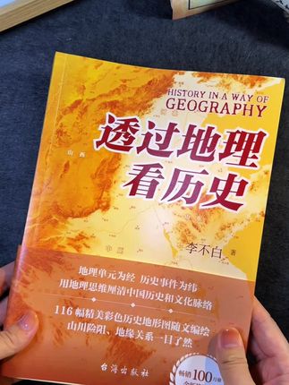 那些说不清、道不明的形与式,都被这本透过地理看历史讲清楚了。#中国历史 #透过地理看历史 #历史 #地理 #好书推荐