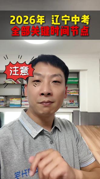 2026年辽宁中考全部时间节点 #初三家长 #辽宁中考 #盘锦 #家长必读 #中考