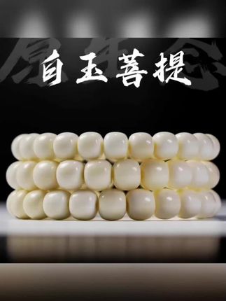 #文玩手串 #文玩爱好者 #白玉菩提 #菩提手串 #适合女生的手串推荐