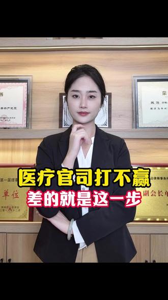 医疗官司打不赢 差的就是这一步 #郑州律师#河南律师#医疗事故律师#律师咨询#医疗纠纷