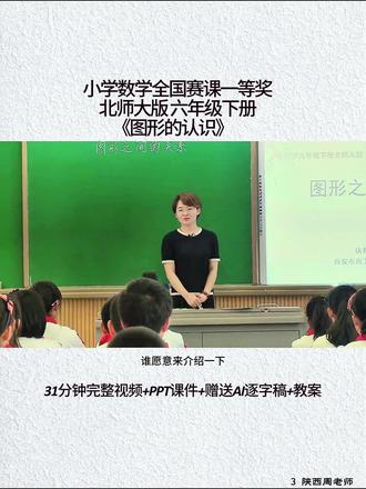用心分享真的不用磨课的公开课新课标理念教学北师大版 六年级下册《图形的认识》陕西周老师..#大单元教学设计 #优质公开课 #数学公开课 #逐字稿 #优质课#情境化教学设计 #课件 #趣味数学 #教学设计《图形的认识》