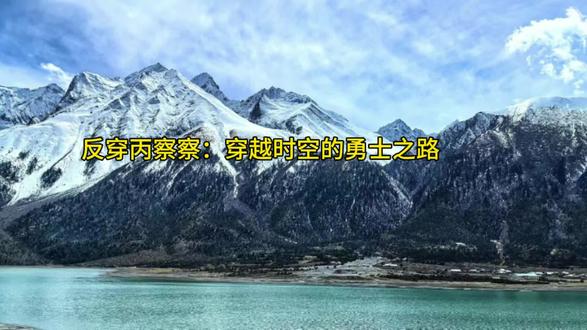 反穿丙察察:穿越时空的勇士之路 #旅行干货 #