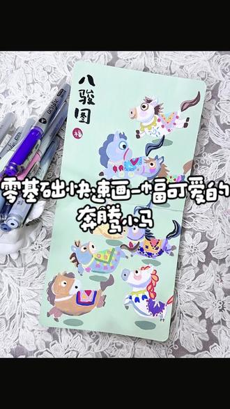零基础可学的一幅奔腾小马🐎
#丙烯马克笔绘画#跟着抖音学画画#兴趣爱好#零基础学画画#创作者扶持计划
