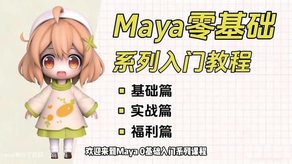 【maya】全套基础教程,新手必看! 主包持续更新中~ 本教程10分钟一节 用最简单的方式教会大家3d建模
#建模教程 #模型制作 #maya教程 #maya #零基础学建模