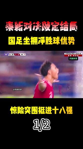 泰新对决敲定结局,国足坐拥净胜球优势,惊险突围挺进十八强! #体育 #泰国VS新加坡 #世界杯预选赛 #足球 #dou来足球季