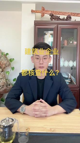建筑业企业都核查什么?#建筑行业 #企业服务 #工程建设 #工程人 #建筑工程