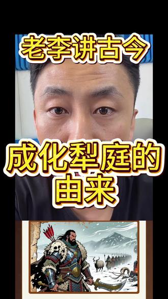 老李讲古今 成化犁庭的由来!