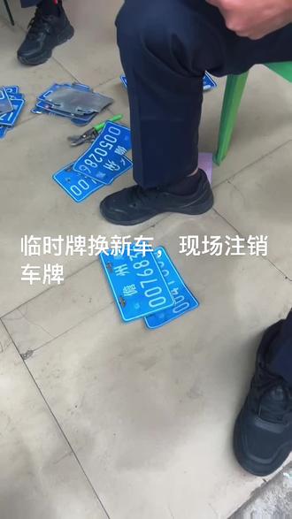 临时牌过期了,现场注销车牌,
来找我换新车过年了#电动车临时牌到期 #儋州 #电动车以旧换新