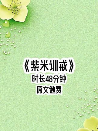 《紫米训戒》#拯救书荒