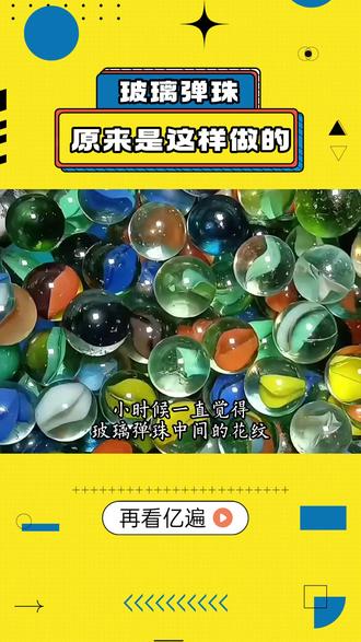 玻璃弹珠,原来是这样做的#娱乐 #震惊 #万万没想到 #娱乐评论大赏 #营销号