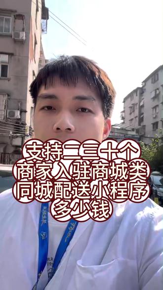 支持二三十个商家入驻商城类同城配送小程序多少钱? 支持二三十个商家入驻商城类同城配送小程序多少钱?#凡科杰建云 #商家入驻小程序 #同城配送小程序 有做本地生活的朋友问,想做一个能入驻二三十个周边商家、还能做同城配送的商城小程序,大概要多少预算?我跟你聊聊这里面的门道。
这个需求其实把三个复杂功能绑在一起了:多商家入驻的商城、各自独立的店铺后台,再加一个同城配送系统。所以价格完全取决于你怎么实现它。
如果这个模式和你所在行业很匹配,比如就是做生鲜百货、餐饮外卖这类,那市面上可能有现成的行业解决方案。用这种SaaS系统,每年几千到几万的服务费,能比较快地用上,但商家数量和配送规则可能没法完全按你心思改。
如果你设想的玩法很特别,比如配送范围、抽成规则、结算方式都和通用模板不一样,那就基本要定制开发了。因为从商家管理、订单流转到骑手调度,逻辑很复杂,一次性投入从几万到十几万以上都有可能,开发周期也比较长。
所以,关键先别只看总价。最好把你具体的规则想清楚,比如:配送费怎么算?是平台统一配送还是商家自己送?订单收入平台和商家怎么分账?把这些具体的业务流程理清楚,再去找像凡科杰建云这样的服务商,让他们按你的真实需求来评估,这样得到的方案和报价,对你才真有参考价值。”