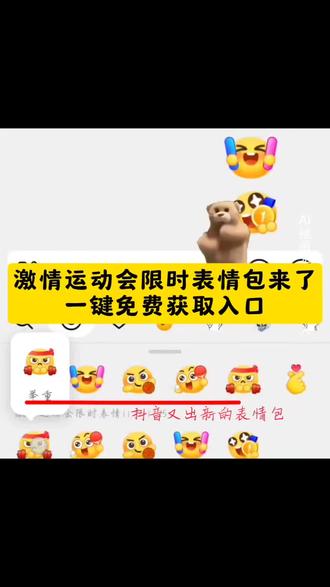 激情运动会表情怎么永久保存|保姆级教程来啦!激情运动会限时表情,激情运动会表情在哪里找,激情运动会表情获取方法,激情运动会限时表情包为什么五年,激情运动会限时表情又延长时间了,运动会emoji表情,怎么获得抖音限时表情包,激情运动会表情永久保存教程,激情运动会限时表情包,限时表情包,激情运动会表情如何保存到微信,激情运动会表情包制作教程,#激情运动会限时表情包 #即梦ai, #激情运动会限时表情保存方法,#激情运动会表情包获取教程 #激情运动会表情怎么永久保存 ,激情运动会表情如何保存到相册,激情运动会表情包制作,激情运动会限时表情包制作,激情运动会表情包怎么搞,激情运动会表情包动态图,抖音限时表情怎么保存下来,激情运动会表情如何抖音保存到微信,激情运动会表情能保存多久,激情运动会限时表情保存,激情运动会表情保存,激情运动会表情包怎么保存,激情运动会表情使用教程,激情运动会表情怎样保存到抖音,激情运动会表情包教程,激情运动会表情包保存到微信方法,激情运动会表情怎么弄到微信,激情运动会集结表情保存方法激情运动会表情包贴纸套装,激情运动会表情包自取,激情运动会表情包抖音,激情运动会表情包合集,激情运动会表情包大全,