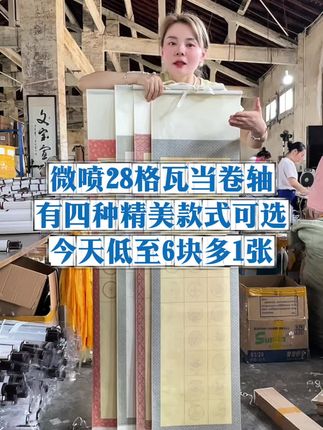 微喷28格瓦当卷轴,今天只要6块多1个,有四种精美款式可选~ 画芯32*103,整体32*140#书法 #性价比高的宣纸推荐 #文房四宝 #宣纸