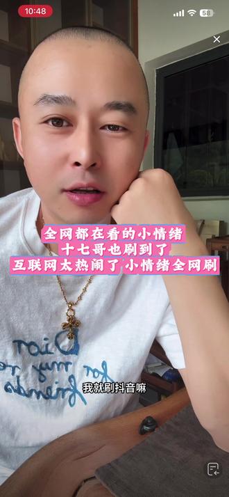 全网都在看的小情绪 十七哥也刷到了 互联网太热闹了 #小情绪 #十七哥 #十七💤 #介白岩茶 #介白 @十七💤 ⁵⁰² @介白
