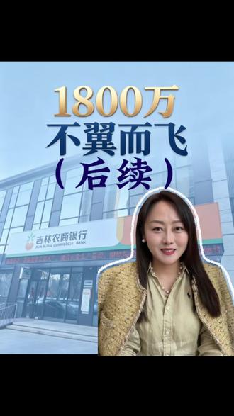 吉林农商银行后续来了 #吉林农商银行 #王沐禾