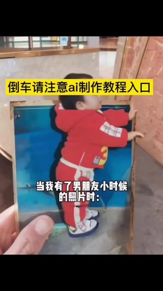 你们都在找的倒车请注意ai制作教程来了 #用AI让男朋友的童年跳倒车舞 请注意倒车ai口令免费获取#倒车请注意ai制作 #剪映 倒车请注意舞蹈视频制作教程 请注意倒车 #倒车请注意ai制作口令 倒车请注意舞蹈 请注意倒车原版