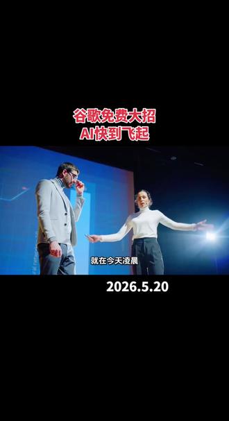 谷歌免费大招,AI快到飞起 #资讯#科技#生活