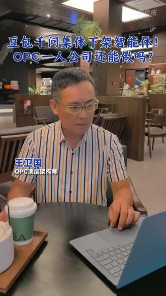 豆包千问集体下架智能体,OPC一人公司还能做吗?#OPC #AI企业赋能