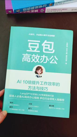 《豆包高效办公》从入门到进阶,手把手教你挖掘豆包无限潜力,无论是AI小白、职场人,还是副业创作者,都能用保姆级教程10分钟掌握核心技巧,开启高效创意生活。#豆包app #豆包书籍#豆包#自学ai#好书分享
