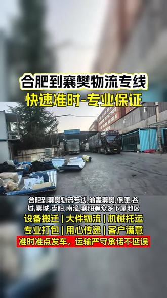 合肥到襄樊物流专线,《132-6044-6789》,涵盖襄樊,保康,谷城,襄城,枣阳,南漳,襄阳等众多下属地区,根据货物特点和需求,提供个性化的运输服务,确保货物完好无损地送达目的地,为您的物流需求提供全方位保障,在物流运输领域,一路直达襄樊缩短了运输时间#合肥到襄樊物流货运 #合肥到襄樊物流公司 #合肥到襄樊物流 #合肥到襄樊物流专线 #合肥物流公司