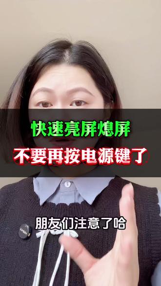 快速亮屏息屏,不要再按电源键了。#手机使用技巧 #手机技巧 #知识分享 #涨知识
