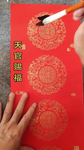 天官赐福,传统用语的应景之愿~ #上热门 #书法艺术 #春联#每一帧都是热爱