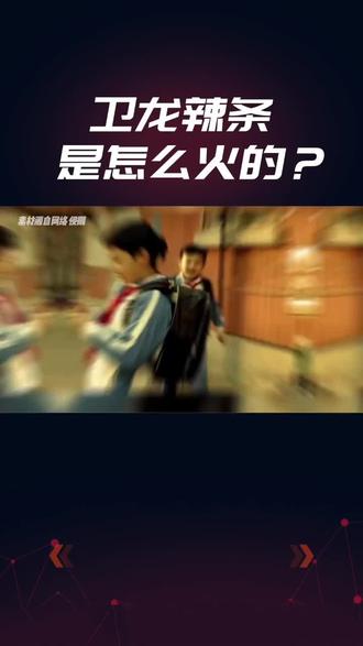 卫龙辣条是怎样成为辣条一哥的?
