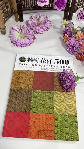 不用到处找花样了,棒针花样全集书籍来了,这本书共有500款花样任意选#棒针花样全集#棒针花样图解书#织毛衣花样#镂空花样图解#手工编织毛衣