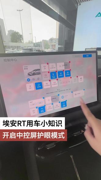 埃安RT用车小知识 开启中控屏护眼模式 #埃安RT #用车小知识