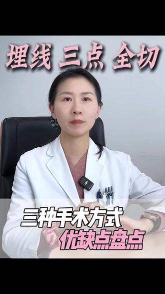 埋线、三点和全切,三种手术方式优缺点盘点 #双眼皮 #埋线 #优缺点 #热点 #八大处