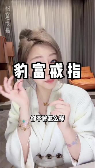 2026新的一年祝你暴富 豹富戒指#豹富戒指 #戒指 #首饰 #穿搭 #名媛