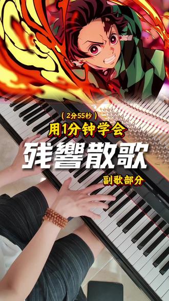 用1分钟学会鬼灭之刃残响散歌! #钢琴教学 #鬼灭之刃 #动漫音乐 #猫头琴房