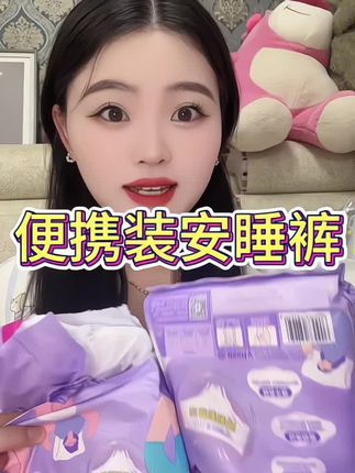 姐妹们快看看这不就是我们找的那种防侧漏防后漏的安睡裤吗还是便携装的很舒服哦#好物分享 #宝妈推荐#防侧漏安睡裤