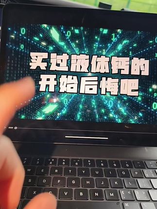 看下液体钙活动
