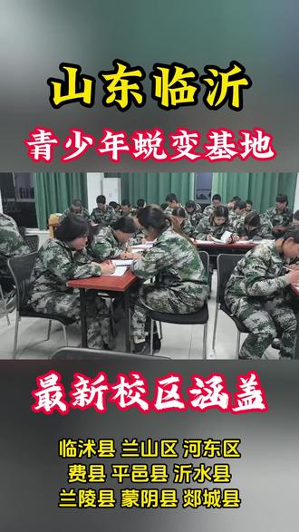 山东临沂市青少年封闭式特训学校 临沂市逆反孩子管教学校是针对逆反,厌学,不听话,玩手机,脾气大等行为而设立的封闭式特训教育学校,临沂市逆反青少年封闭式基地面向山东临沂市(兰山区、罗庄区、河东区、沂南县、郯城县、沂水县、兰陵县、费县、平邑县、莒南县、蒙阴县、临沭县)招收学员,#临沂市逆反孩子管教学校 #青少年素质教育 #山东逆反孩子管教学校 #全封闭式军事化管理学校 #孩子不去上学怎么办