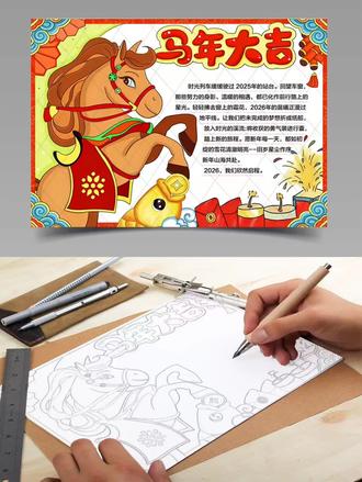 2026马年大吉春节手抄报🈶线稿🉑打印#马年大吉 #马年大吉手抄报 #春节手抄报 #马年春节手抄报 #春节手抄报模板