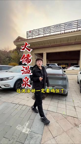 大儒温泉这波活动一定要码住了,大儒温泉联合星悦荟推出了299 #大儒温泉#月票 #年票 #vlog十亿流量扶持计划 #用抖音记录人生