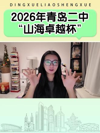 当然不能错过!丁雪独家再次解读2026青岛二中山海卓越杯 当然不能错过!丁雪独家再次解读2026青岛二中“山海卓越杯”学术素养团体邀请赛#青岛二中山海卓越杯 #青岛二中卓越杯 #青岛杯赛 #青岛二中 #丁雪聊升学