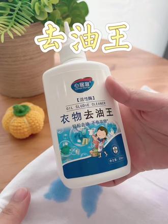 一镜到底感受去油王的效果! 衣服上的顽固污渍、笔渍、油渍就用它!#去油王 #去油王衣物清洗剂 #去渍妙招 #心居客