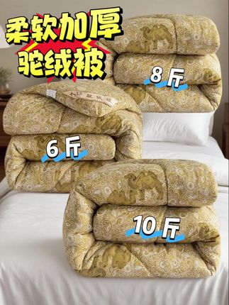 特价驼绒被|让你一夜睡到天亮的温暖守护 ✅ 极致保暖·轻盈不压身 - 中空纤维结构锁住空气,保暖性远超普通棉被 - 轻盈无压迫感,翻身自由,安睡到天亮 ✅ 天然恒温·四季皆宜 - 吸湿排汗,智能调节温度 - 冬天暖而不燥,春秋不闷热,四季都舒适 ✅ 抗菌抑螨·守护健康 - 天然角蛋白成分抑制细菌滋生 - 减少螨虫困扰,敏感肌也能安心使用 ✅ 柔软亲肤·持久蓬松 - 细腻纤维触感如云朵般柔软 - 高弹性不易板结,长期使用依旧蓬松温暖 ✅ 绿色环保·品质之选 - 原料取自天然驼毛 - 生产过程低碳环保,睡得舒服也安心 #驼绒被#反季特卖#被子#超便宜超划算#好物推荐@抖加🔥上热门🔥dou+🔥热点宝